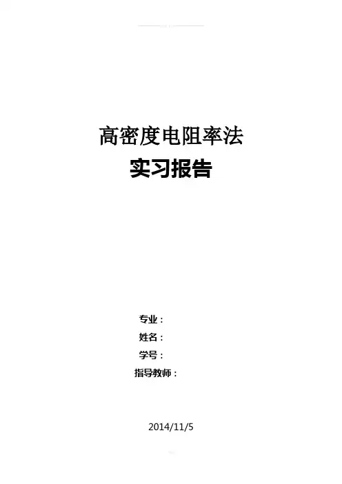 高密度电法实习报告(物探)