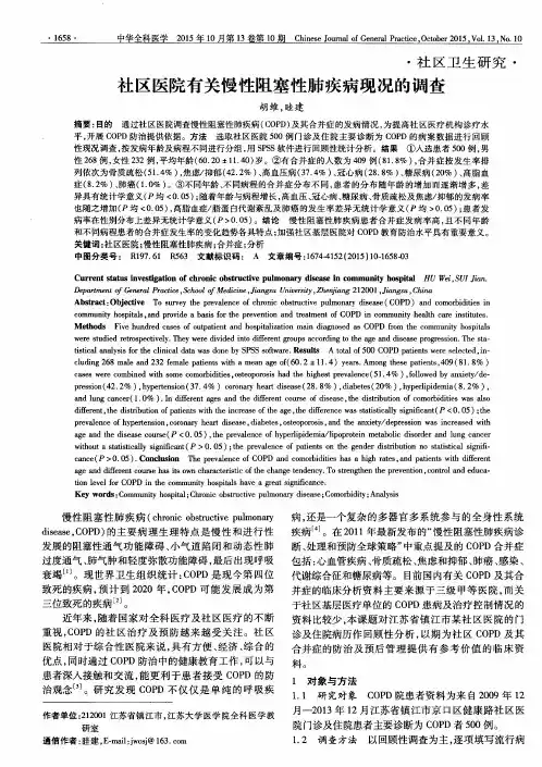 社区医院有关慢性阻塞性肺疾病现况的调查