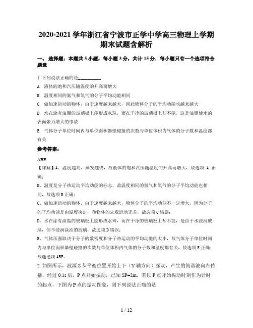 2020-2021学年浙江省宁波市正学中学高三物理上学期期末试题含解析