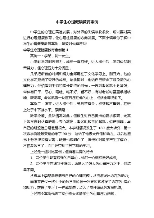 中学生心理健康教育案例