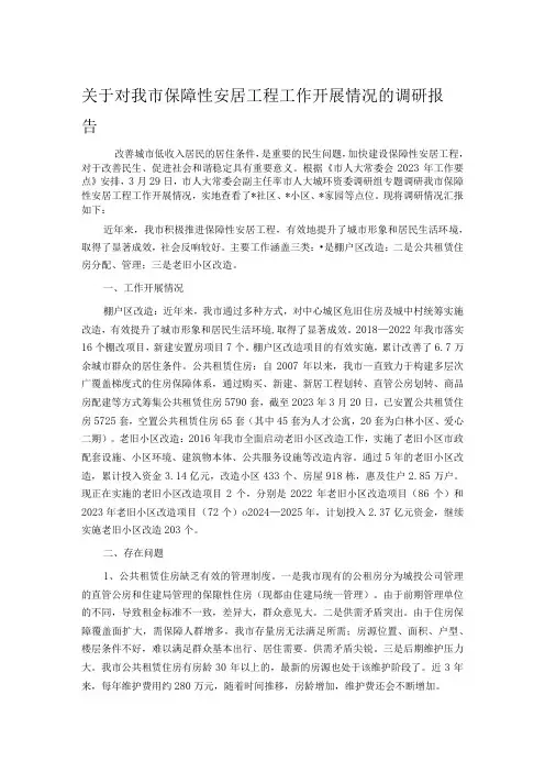 关于对我市保障性安居工程工作开展情况的调研报告