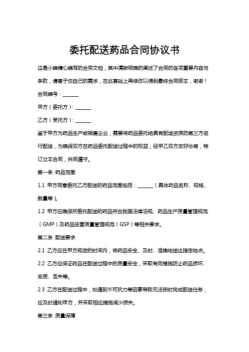 委托配送药品合同协议书