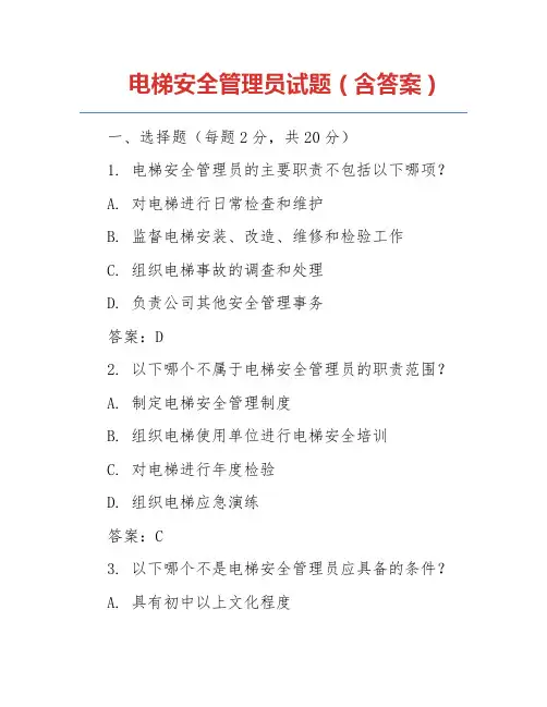 电梯安全管理员试题(含答案)