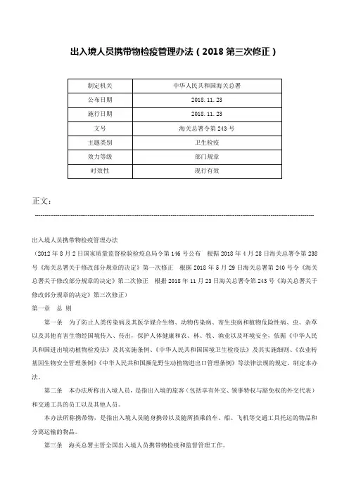 出入境人员携带物检疫管理办法（2018第三次修正）-海关总署令第243号