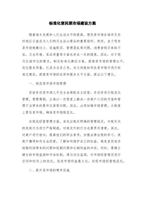 标准化便民菜市场建设方案