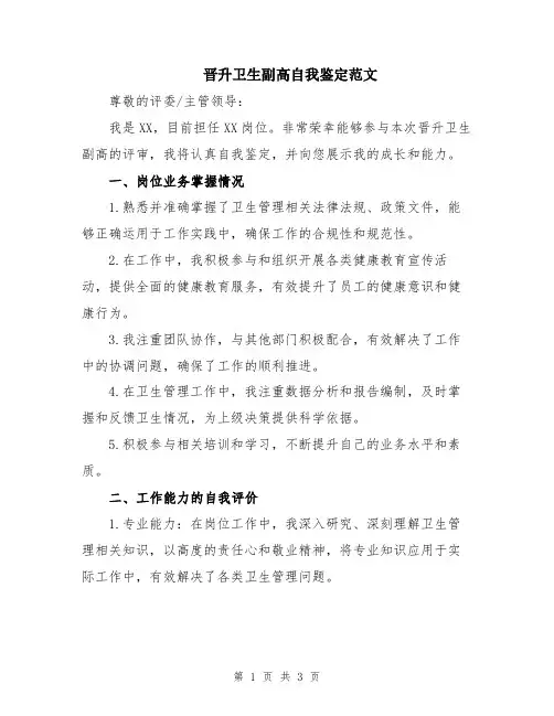 晋升卫生副高自我鉴定范文