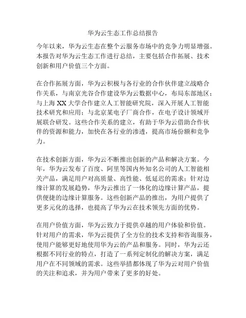 华为云生态工作总结报告