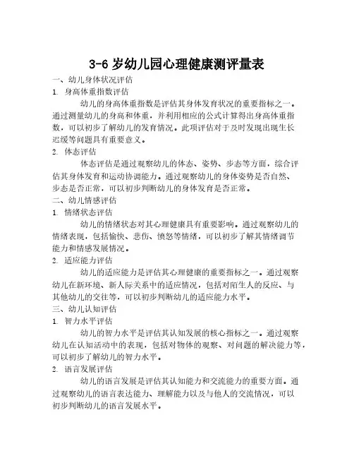 3-6岁幼儿园心理健康测评量表