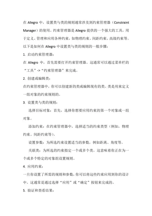 allegro中如何设置class与class的规则