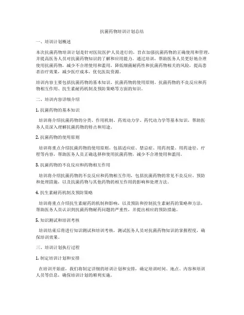 抗菌药物培训计划总结