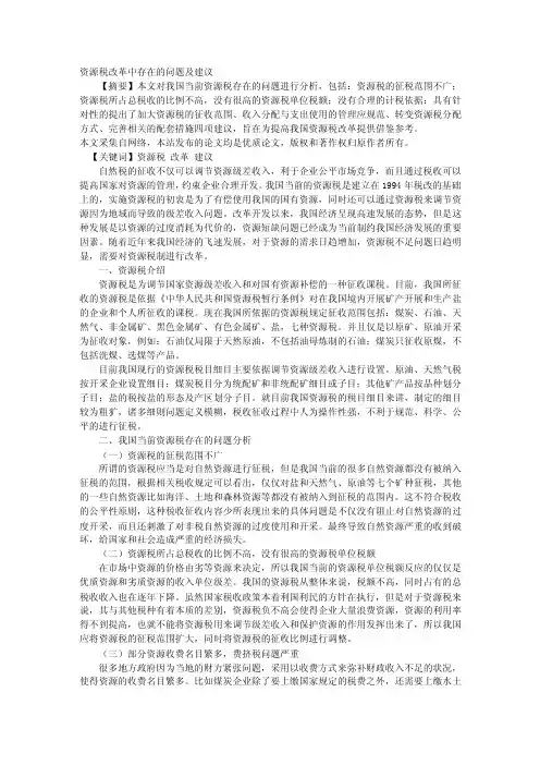 资源税改革中存在的问题及建议