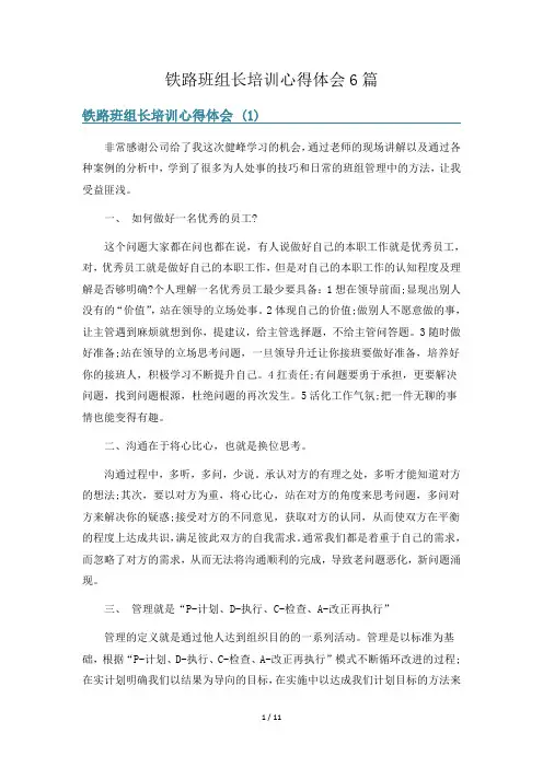 铁路班组长培训心得体会6篇