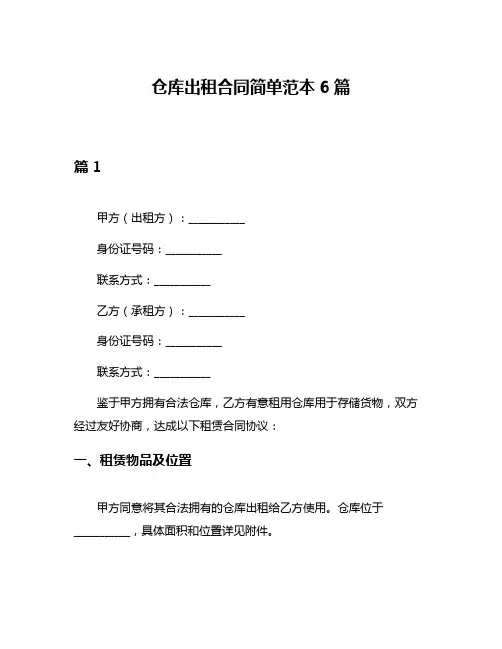 仓库出租合同简单范本6篇