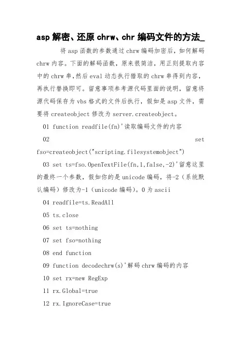 asp解密、还原chrw、chr编码文件的方法_