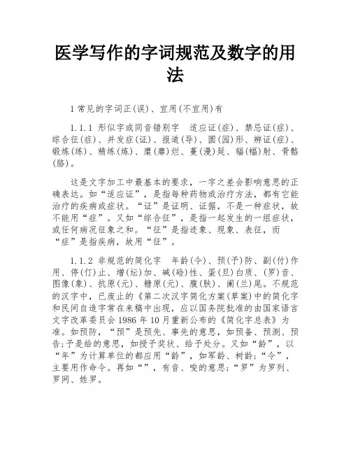 医学写作的字词规范及数字的用法