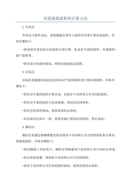 房屋建筑面积的计算方法