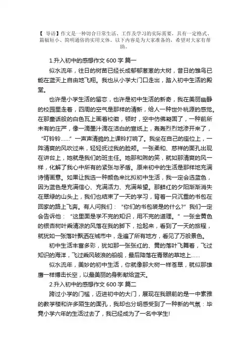 升入初中的感想作文600字（5篇）