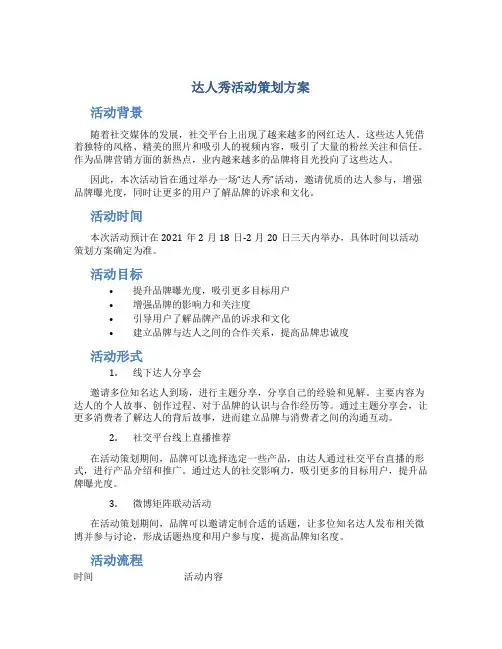 达人秀活动策划方案