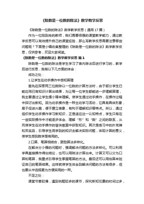 《除数是一位数的除法》数学教学反思（通用17篇）
