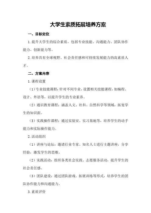 大学生素质拓展培养方案