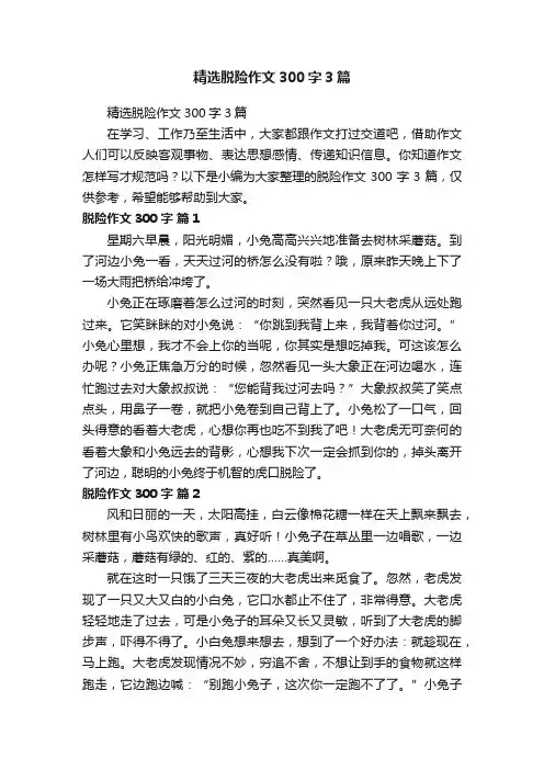 精选脱险作文300字3篇