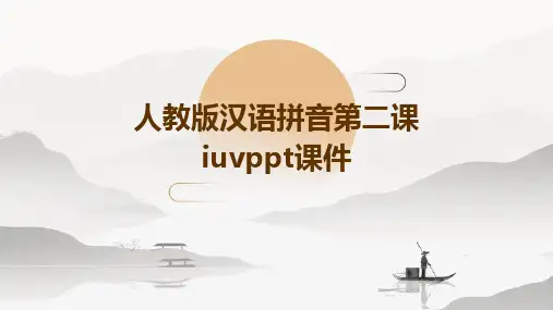 人教版汉语拼音第二课iuvppt课件