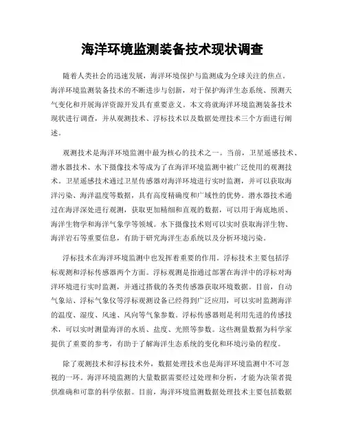 海洋环境监测装备技术现状调查