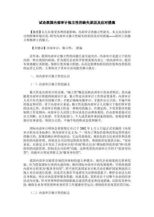 试论我国内部审计独立性的缺失原因及应对措施