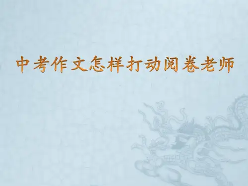 中考作文如何打动阅卷老师