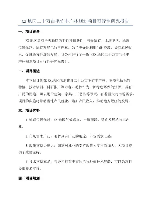XX地区二十万亩毛竹丰产林规划项目可行性研究报告