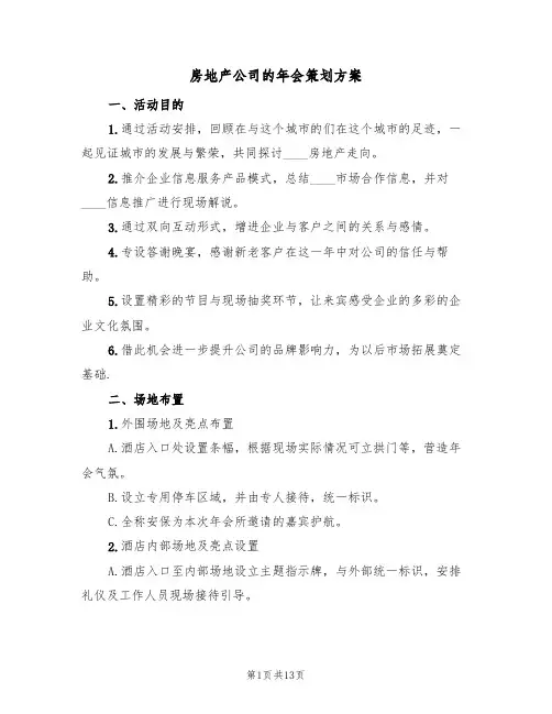 房地产公司的年会策划方案（5篇）