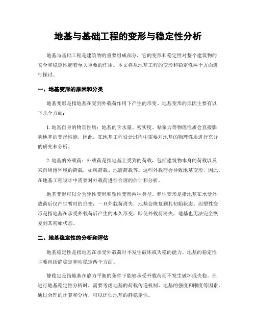 地基与基础工程的变形与稳定性分析