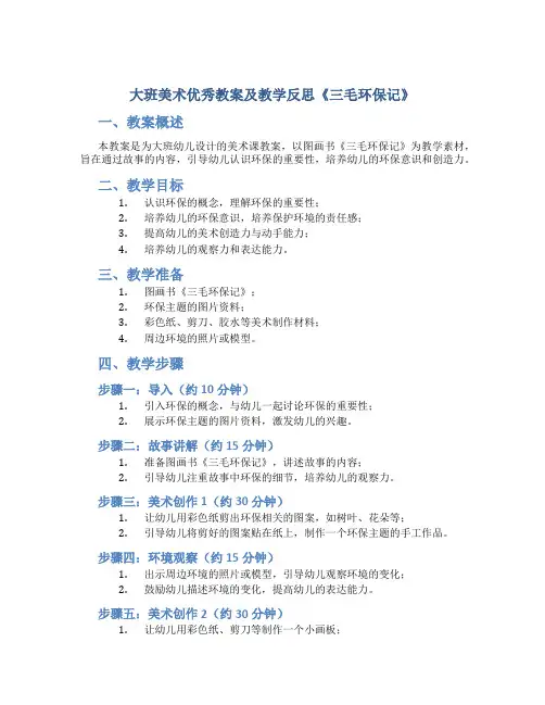 大班美术优秀教案及教学反思《三毛环保记》