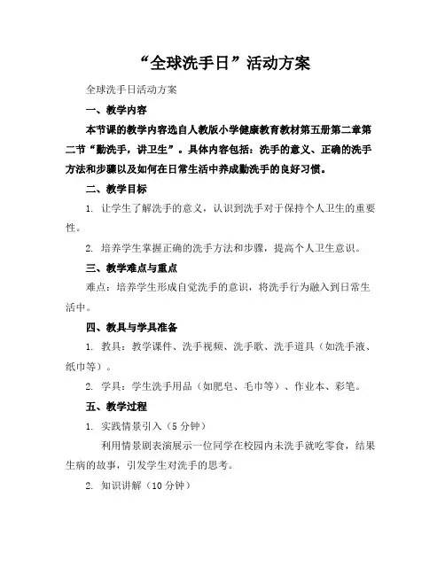 “全球洗手日”活动方案