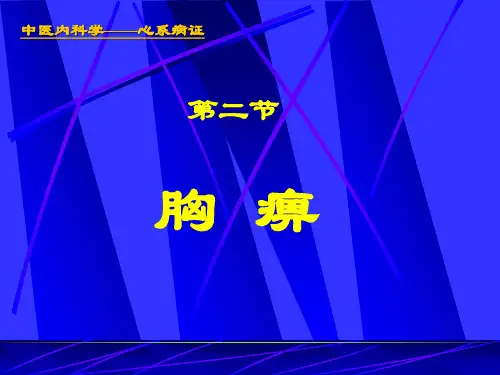 中医内科学心系病证