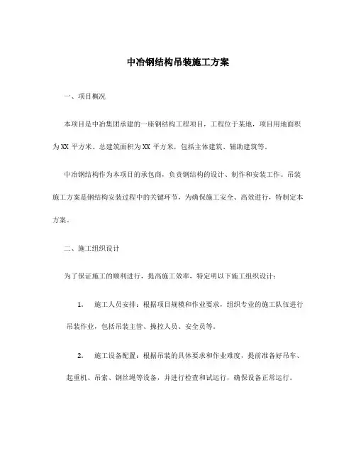 中冶钢结构吊装施工方案