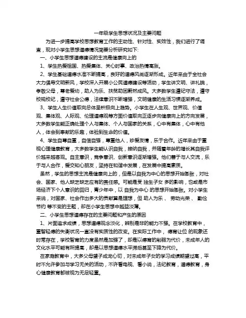 一年级学生思想状况及主要问题