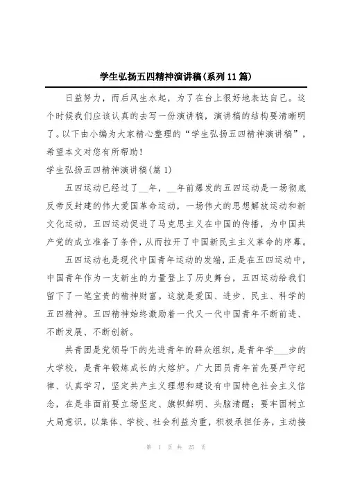 学生弘扬五四精神演讲稿(系列11篇)