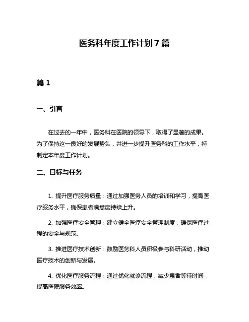医务科年度工作计划7篇