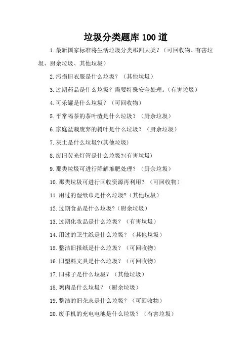 垃圾分类题库100道