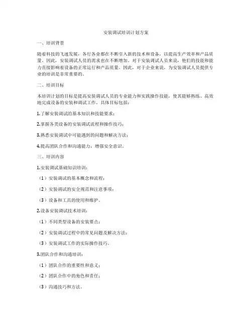 安装调试培训计划方案