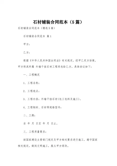 石材铺装合同范本(5篇)