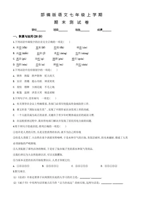 部编版语文七年级上册《期末测试题》附答案解析