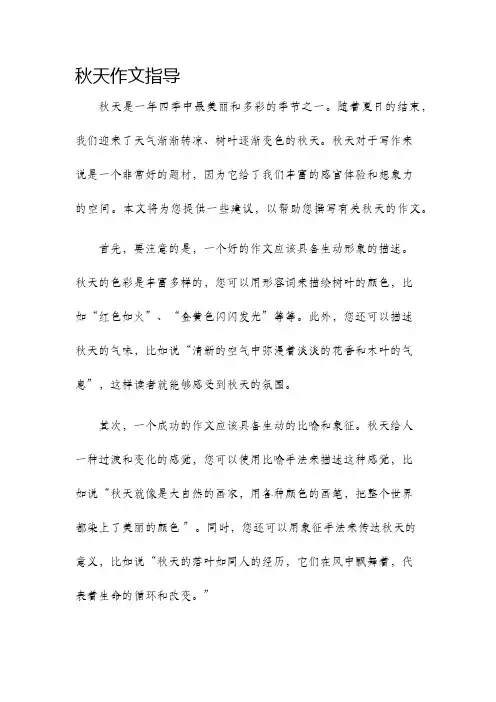 秋天作文指导