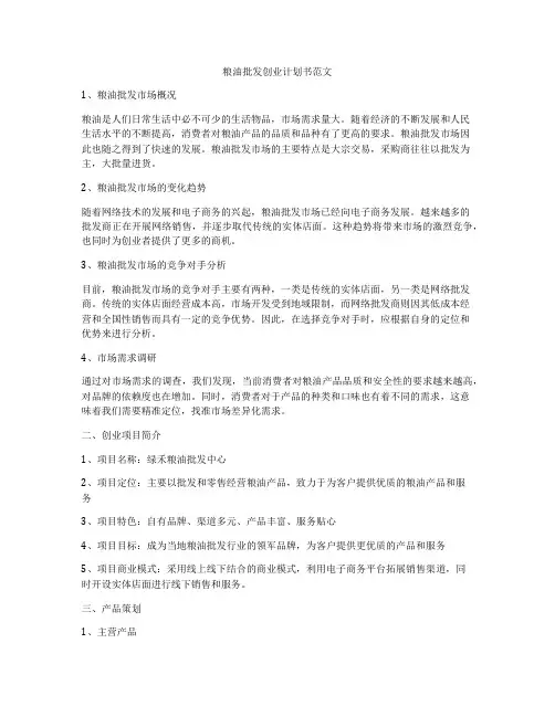 粮油批发创业计划书范文