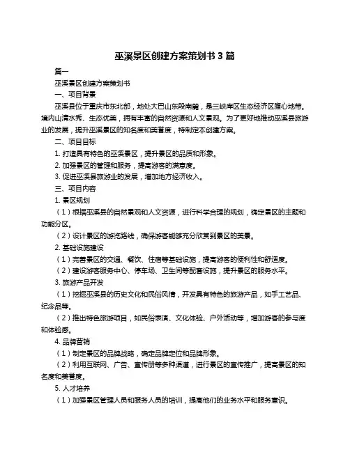 巫溪景区创建方案策划书3篇