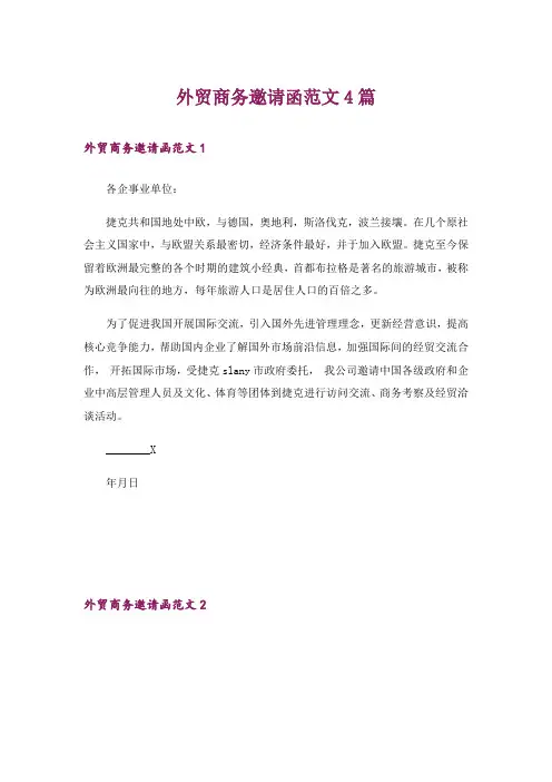 外贸商务邀请函范文4篇