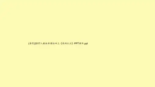 (推荐)2017人教版新课标四上《线的认识》PPT课件.ppt