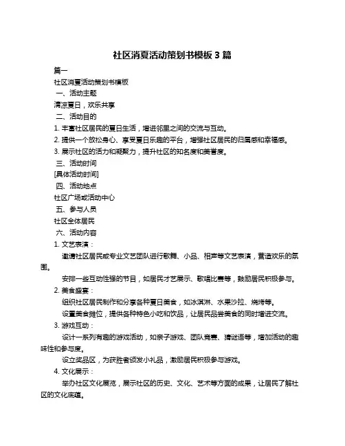 社区消夏活动策划书模板3篇