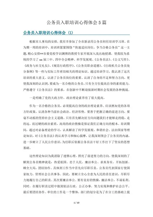 公务员入职培训心得体会5篇